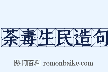 荼毒生民造句是什么意思的图片